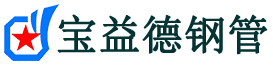 宝益德钢管平鲁分公司-平鲁声测管现货-平鲁本地资源现货